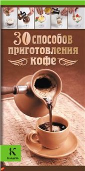 book 30 способов приготовления кофе