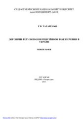 book Договірне регулювання пенсійного забезпечення в Україні