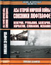 book Асы Второй мировой войны: Союзники Люфтваффе: Венгрия. Румыния. Болгария. Хорватия. Словакия. Испания