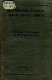 book Бензиновые насосы БНК-5Г, БНК-5УГ и БНК-1Г. Описание и инструкция по монтажу и уходу