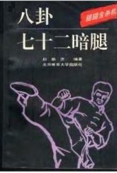 book Bagua Qīshí'er An Tui / 赵振忠。八卦七十二暗腿：腿腿含杀机