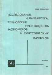 book Исследование и разработка технологии производства мономеров и синтетических каучуков