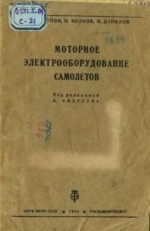 book Моторное электрооборудование самолётов