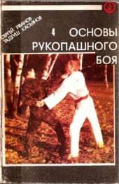 book Основы рукопашного боя. Книга 4