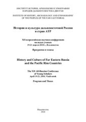 book История и культура дальневосточной России и стран АТР