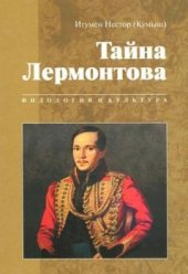 book Тайна Лермонтова