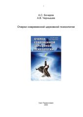 book Очерки современной церковной психологии