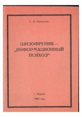 book Шизофрения - информационный психоз