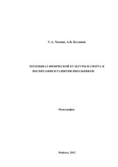 book Потенциал физической культуры и спорта в воспитании и развитии школьников