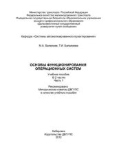 book Основы функционирования операционных систем. Часть 1