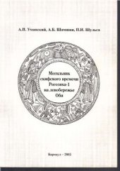 book Могильник скифского времени Рогозиха - 1 на левобережье Оби