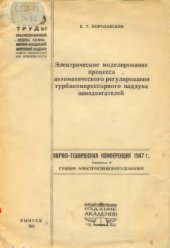 book Электрическое моделирование процесса автоматического регулирования турбокомпрессорного наддува авиадвигателей