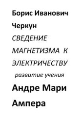 book Сведение магнетизма к электричеству. Развитие учения Андре Мари Ампера