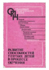 book Развитие способностей у глухих детей