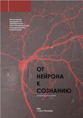 book От нейрона к сознанию