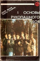 book Основы рукопашного боя. Книга 1