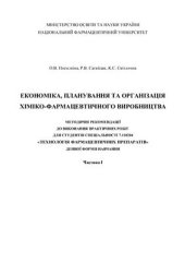 book Економіка, планування та організація хіміко-фармацевтичного виробництва
