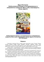 book Необыкновенные блюда из консервированных и замороженных продуктов. Мясо, рыба, морепродукты, овощи и фрукты