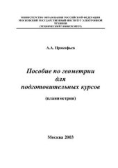 book Пособие по геометрии для подготовительных курсов (планиметрия)