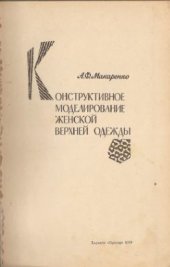 book Конструктивное моделирование женской верхней одежды