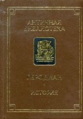 book История императорской власти после Марка в восьми книгах