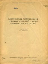 book Электрическое моделирование изгибных колебаний и метод динамических жесткостей