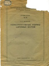 book Конструктивные формы шатунных болтов