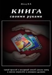 book Книга своими руками