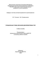 book Специальные главы механики деформируемых тел