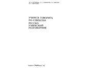 book Учимся говорить по-узбекски. Русско-узбекский разговорник