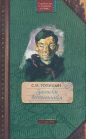 book Записки беспогонника