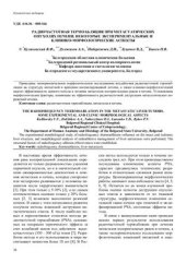 book Радиочастотная термоабляция при метастатических опухолях печени. Некоторые экспериментальные и клинико-морфологические аспекты