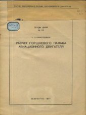 book Расчет поршневого пальца авиационного двигателя