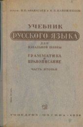 book Учебник русского языка для начальной школы. Грамматика и правописание. Часть 2. 3-й и 4-й классы