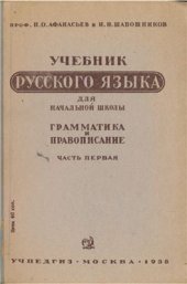 book Учебник русского языка для начальной школы. Грамматика и правописание. Часть 1. 1-й и 2-й классы