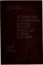 book Документы и материалы кануна второй мировой войны. Том 2