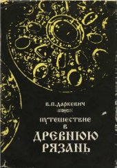 book Путешествие в древнюю Рязань: Записки археолога