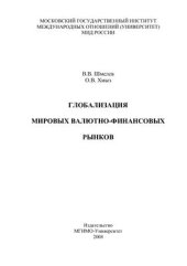 book Глобализация мировых валютно-финансовых рынков