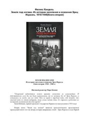 book Земля под ногами. Из истории заселения и освоения Эрец Исраэль. Книга 2. 1918-1948