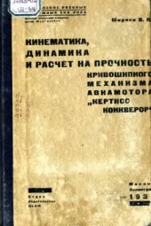 book Кинематика, динамика и расчет на прочность кривошипного механизма авиамотора Кертис Конкверор