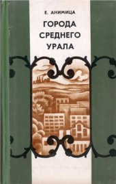 book Города Среднего Урала