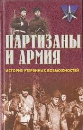 book Партизаны и армия: История утерянных возможностей