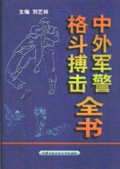 book Энциклопедия рукопашного боя для армии и полиции