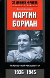 book Мартин Борман. Неизвестный рейхслейтер. 1936-1945 гг