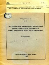 book Исследование крутильных колебаний валов поршневых двигателей путем электрического моделирования