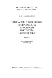 book Описание таджикских и персидских рукописей Института народов Азии. Выпуск 2. Биографические сочинения