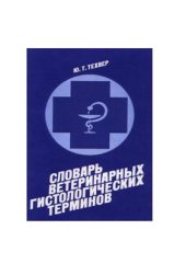 book Словарь ветеринарных гистологических терминов