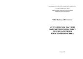 book Методическое пособие по практическому курсу перевода первого иностранного языка