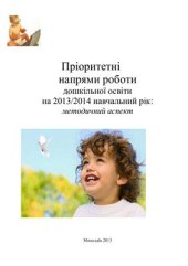 book Пріоритетні напрями роботи дошкільної освіти на 2013-2014 навчальний рік