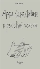 book Арфа Царя Давида в русской поэзии